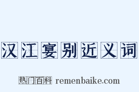 汉江宴别近义词是什么意思的图片